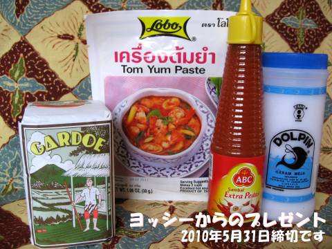 日ごろの感謝をこめてプレゼントをいたします 2010年5月31日締め切り