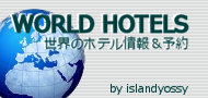 世界のホテル 海外ホテル予約 TOPページに戻る